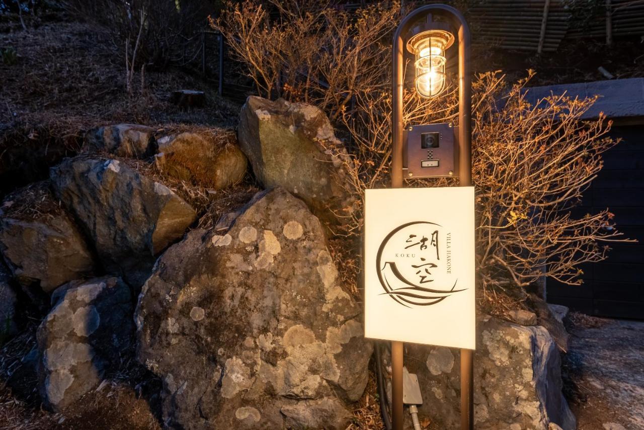 Villa Hakone湖空 Екстериор снимка